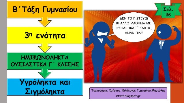 Î¤ÏƒÎ±Ï„ÏƒÎ¿ÏÏÎ·Ï‚ Î§ÏÎ®ÏƒÏ„Î¿Ï‚, Î¦Î¹Î»ÏŒÎ»Î¿Î³Î¿Ï‚ Î“Ï…Î¼Î½Î±ÏƒÎ¯Î¿Ï… ÎœÎ±Î³Î¿ÏÎ»Î±Ï‚ 
xtsat.blogspot.gr 
Î¥Î³ÏÏŒÎ»Î·ÎºÏ„Î± ÎºÎ±Î¹ Î£Î¹Î³Î¼ÏŒÎ»Î·ÎºÏ„Î± 
Î—ÎœÎ™Î¦Î©ÎÎŸÎ›Î—ÎšÎ¤Î‘ÎŸÎ¥Î£Î™Î‘Î£Î¤Î™ÎšÎ‘ Î“Î„ Îš...