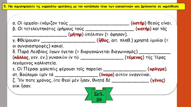 ÎÎ± ÏƒÏ…Î¼Ï€Î»Î·ÏÏŽÏƒÎµÏ„Îµ Ï„Î¹Ï‚ Ï€Î±ÏÎ±ÎºÎ¬Ï„Ï‰ Ï†ÏÎ¬ÏƒÎµÎ¹Ï‚ Î¼Îµ Ï„Î¿Î½ ÎºÎ±Ï„Î¬Î»Î»Î·Î»Î¿ Ï„ÏÏ€Î¿ Ï„Î·Ï‚ Î»Î­Î¾Î·Ï‚ Ï€Î¿Ï… Î²ÏÎ¯ÏƒÎºÎµÏ„Î±Î¹ÏƒÏ„Î·Î½ Ï€Î±ÏÎ­Î½Î¸ÎµÏƒÎ·: 
Î±) Î§Î±ÏÎ±ÎºÏ„Î®Ïâ€¦â€¦â€¦â€¦â€¦â€¦â€¦â€¦â€¦â€¦â€¦â€¦...