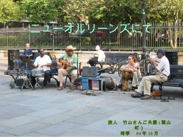旅の設計図 43 ニューオーリンズ ルイジアナ州 にて New Orleans Us By 竹山 Takeyama 旅の設計図会 旅の設計図 43 ニューオーリンズ ルイジアナ州 にて New Orleans Us By 竹山 Takeyama 旅の設計図会