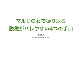 マルサの女で振り返る 脱税がバレやすい4つの手口