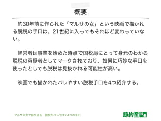 マルサの女で振り返る 脱税がバレやすい4つの手口