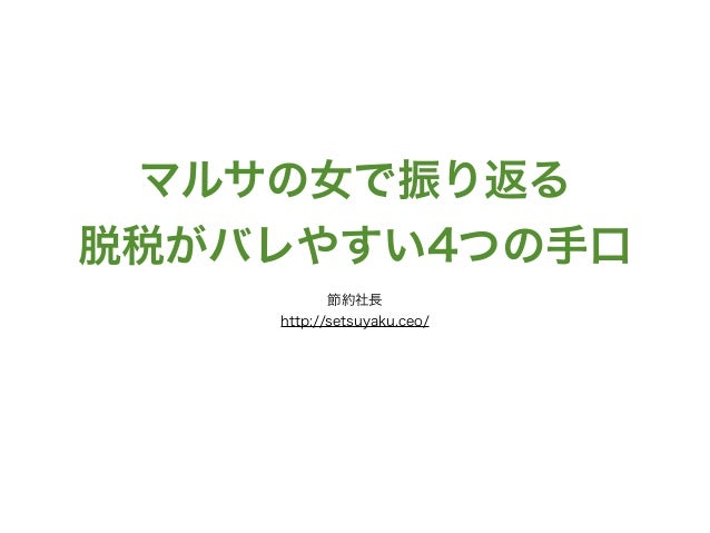 マルサの女で振り返る 脱税がバレやすい4つの手口 マルサの女で振り返る 脱税がバレやすい4つの手口