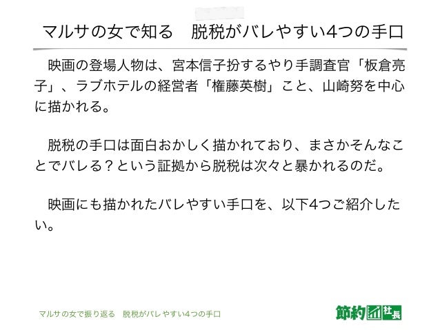 マルサの女で振り返る 脱税がバレやすい4つの手口 マルサの女で振り返る 脱税がバレやすい4つの手口