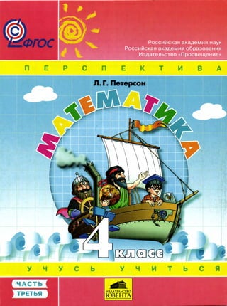 Математика 4 Класс Петерсон Ч3 | PDF