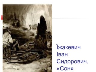 Їжакевич
Іван
Сидорович.
«Сон»
 