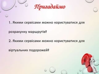 4 клас 3 урок. Доповнення власної карти мітками (за матеріалами природознавчого характеру рідного краю) (за оновленою прог...