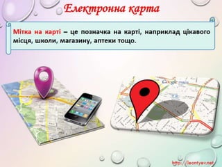 4 клас 3 урок. Доповнення власної карти мітками (за матеріалами природознавчого характеру рідного краю) (за оновленою прог...