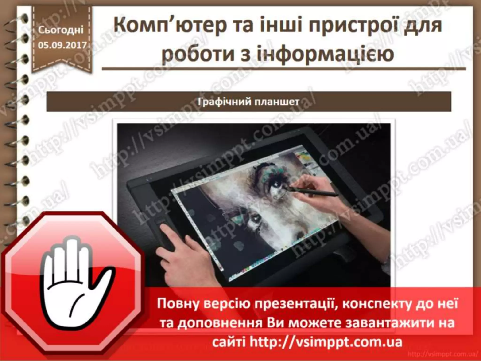 Урок 5 для 2 класу - Комп'ютер та інші пристрої для роботи з інформацією