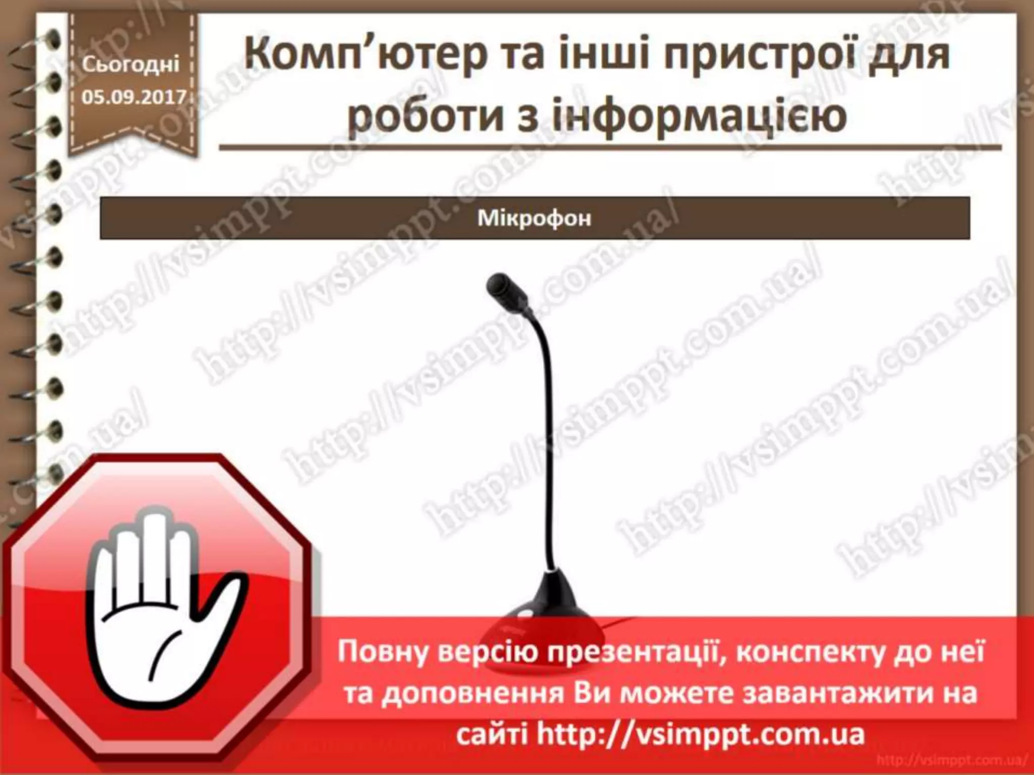 Урок 5 для 2 класу - Комп'ютер та інші пристрої для роботи з інформацією