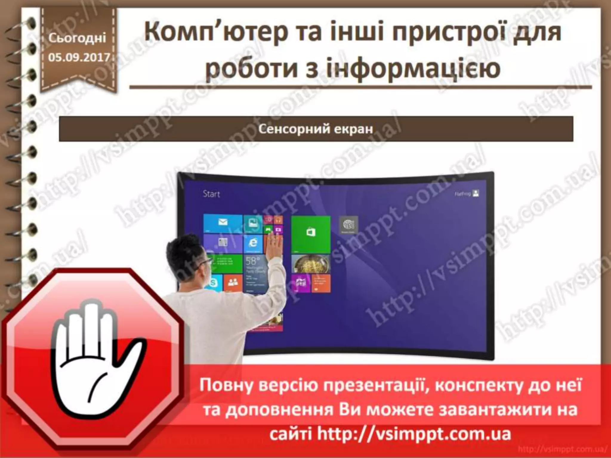 Урок 5 для 2 класу - Комп'ютер та інші пристрої для роботи з інформацією