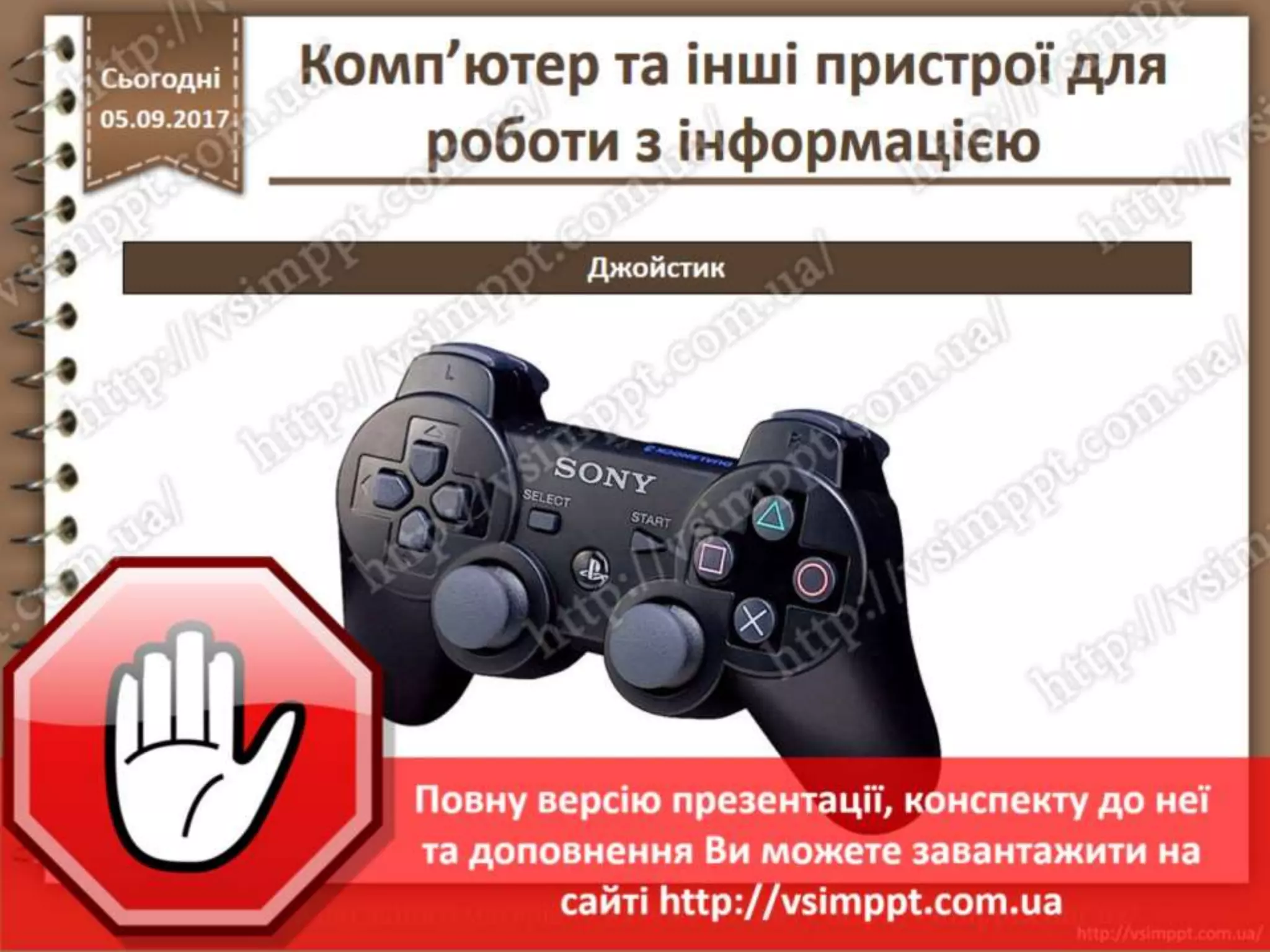 Урок 5 для 2 класу - Комп'ютер та інші пристрої для роботи з інформацією