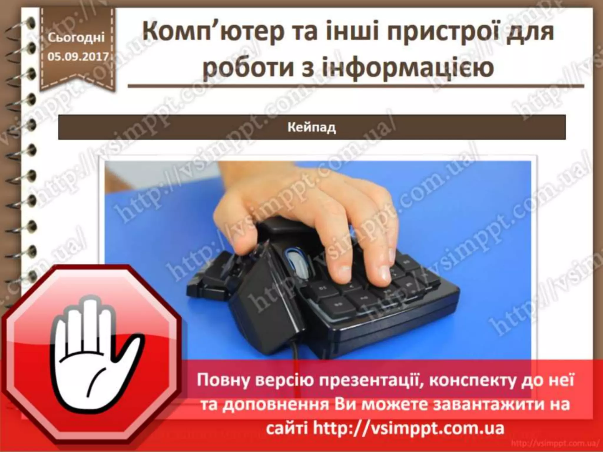 Урок 5 для 2 класу - Комп'ютер та інші пристрої для роботи з інформацією