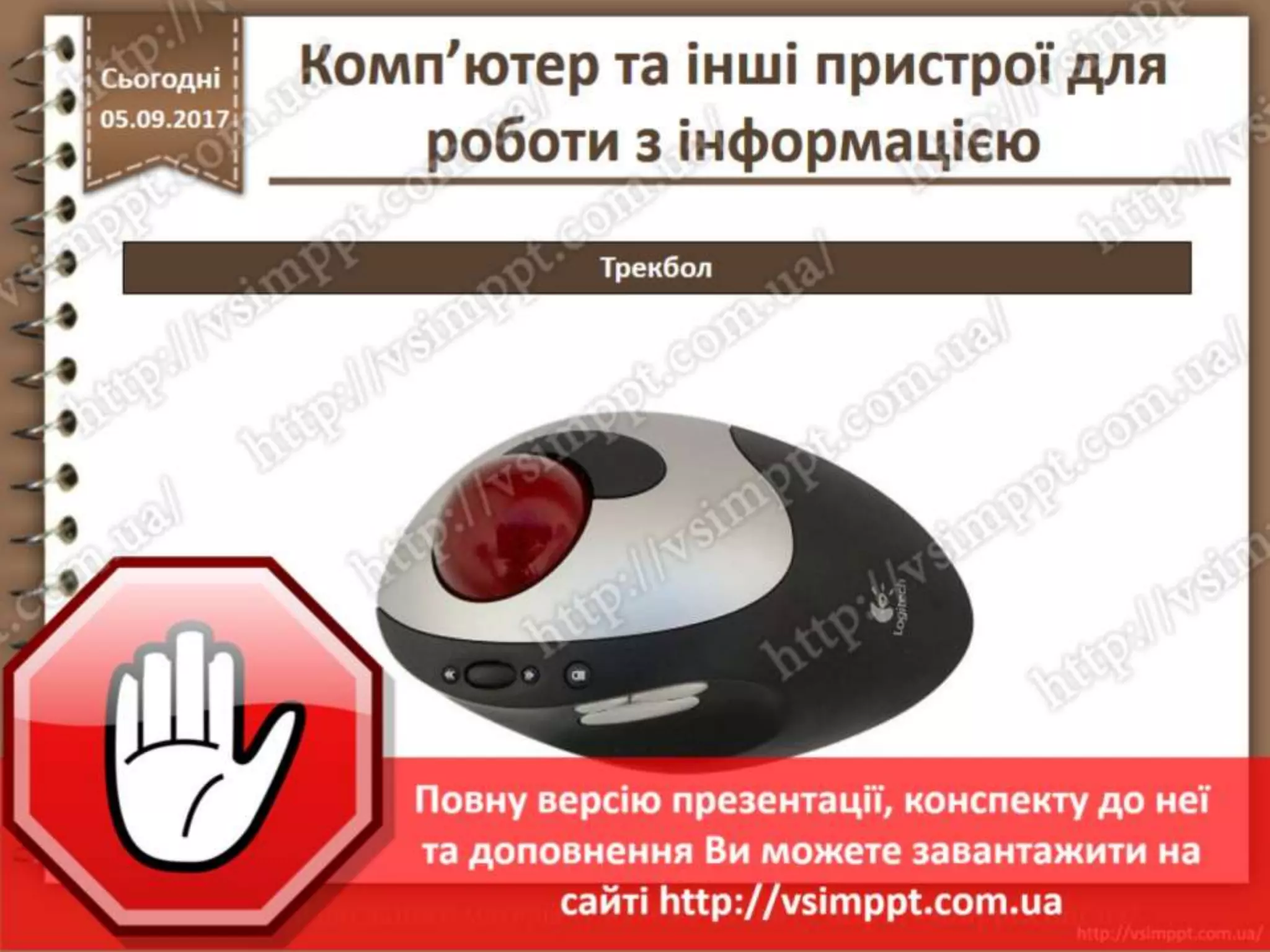 Урок 5 для 2 класу - Комп'ютер та інші пристрої для роботи з інформацією