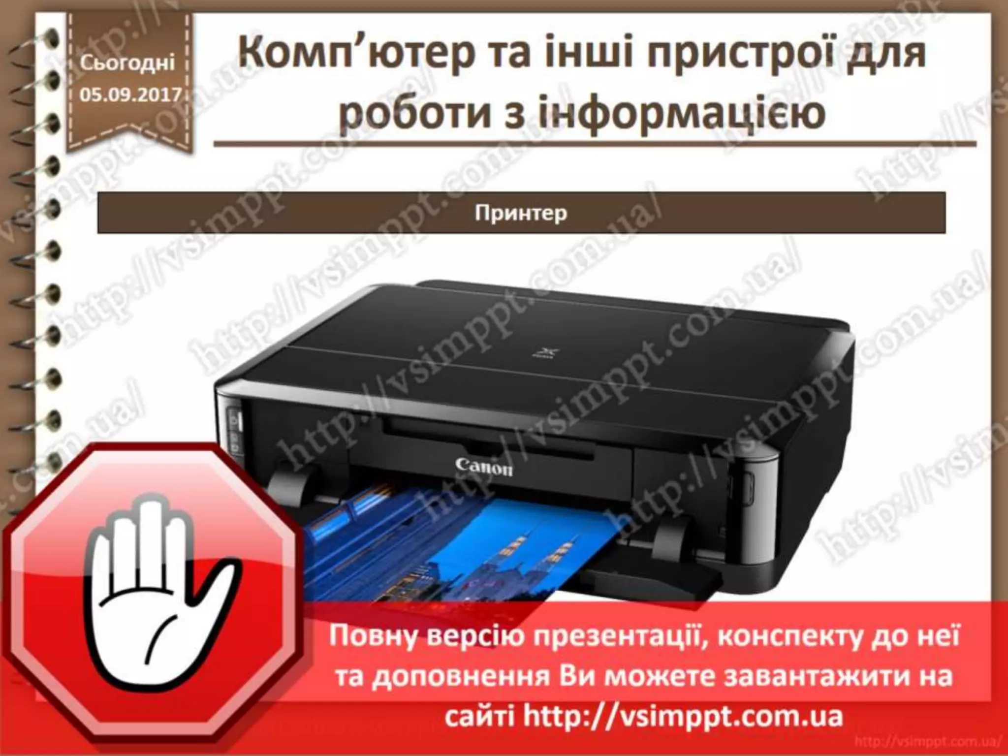 Урок 5 для 2 класу - Комп'ютер та інші пристрої для роботи з інформацією
