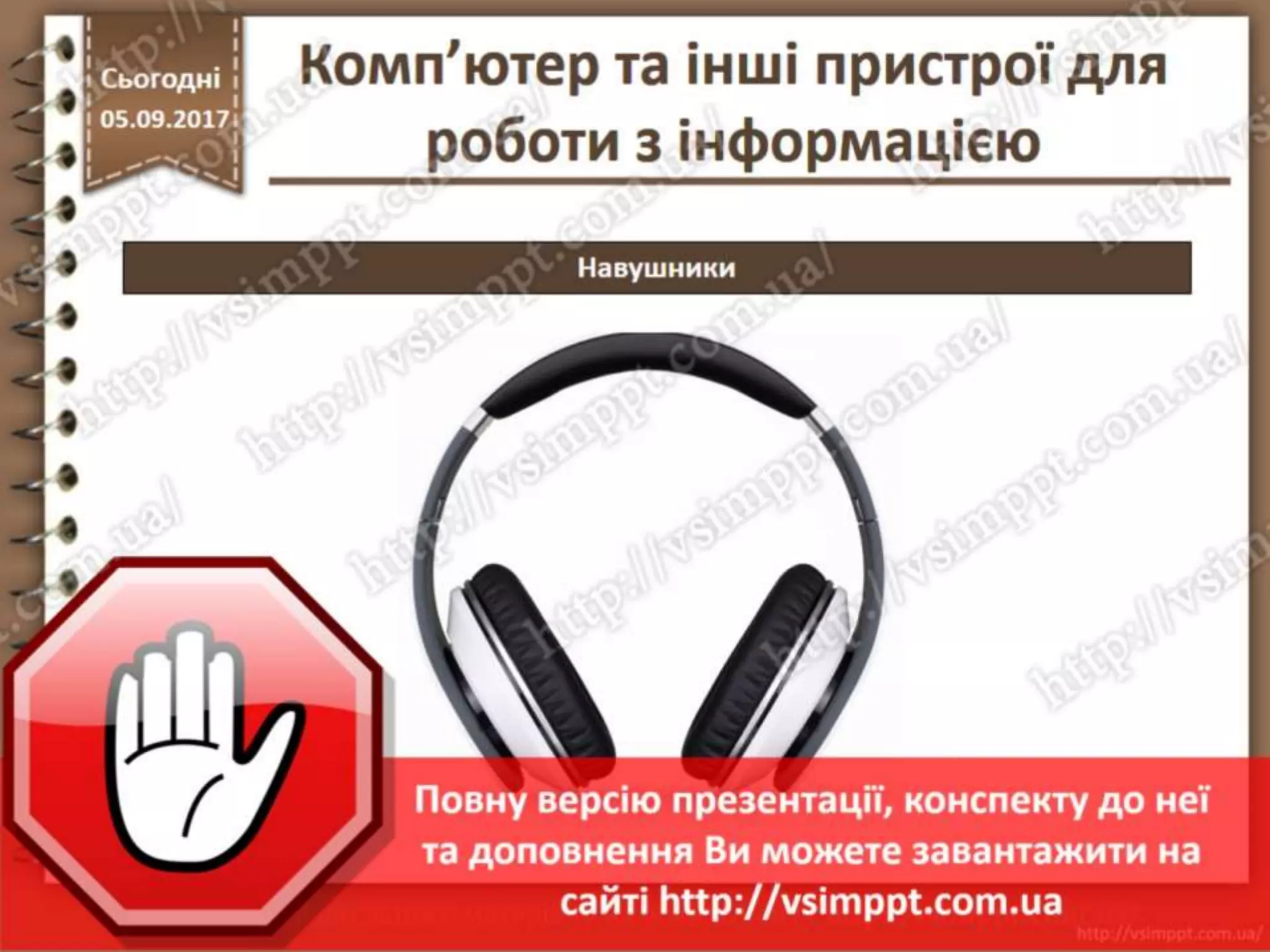 Урок 5 для 2 класу - Комп'ютер та інші пристрої для роботи з інформацією