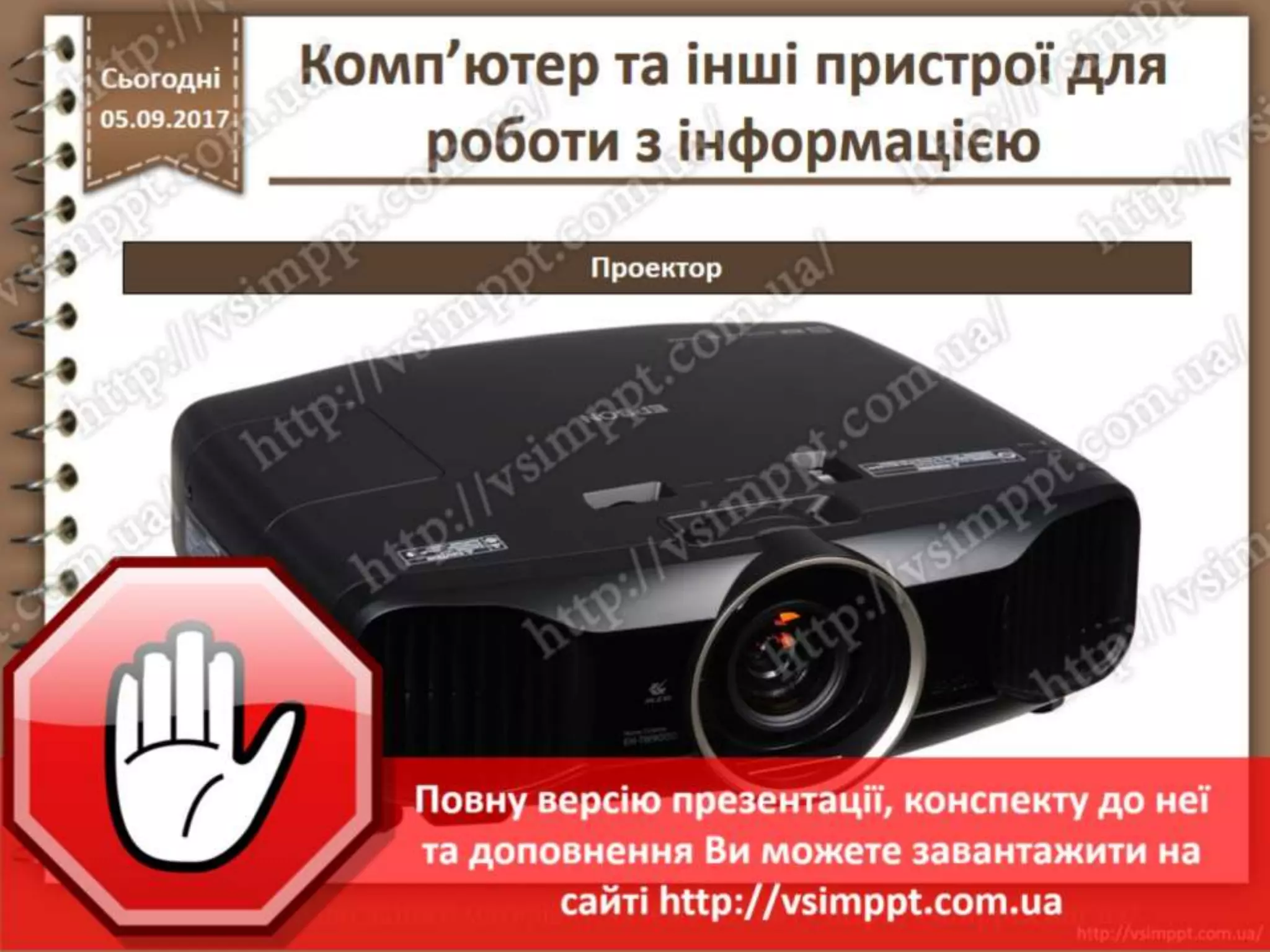 Урок 5 для 2 класу - Комп'ютер та інші пристрої для роботи з інформацією
