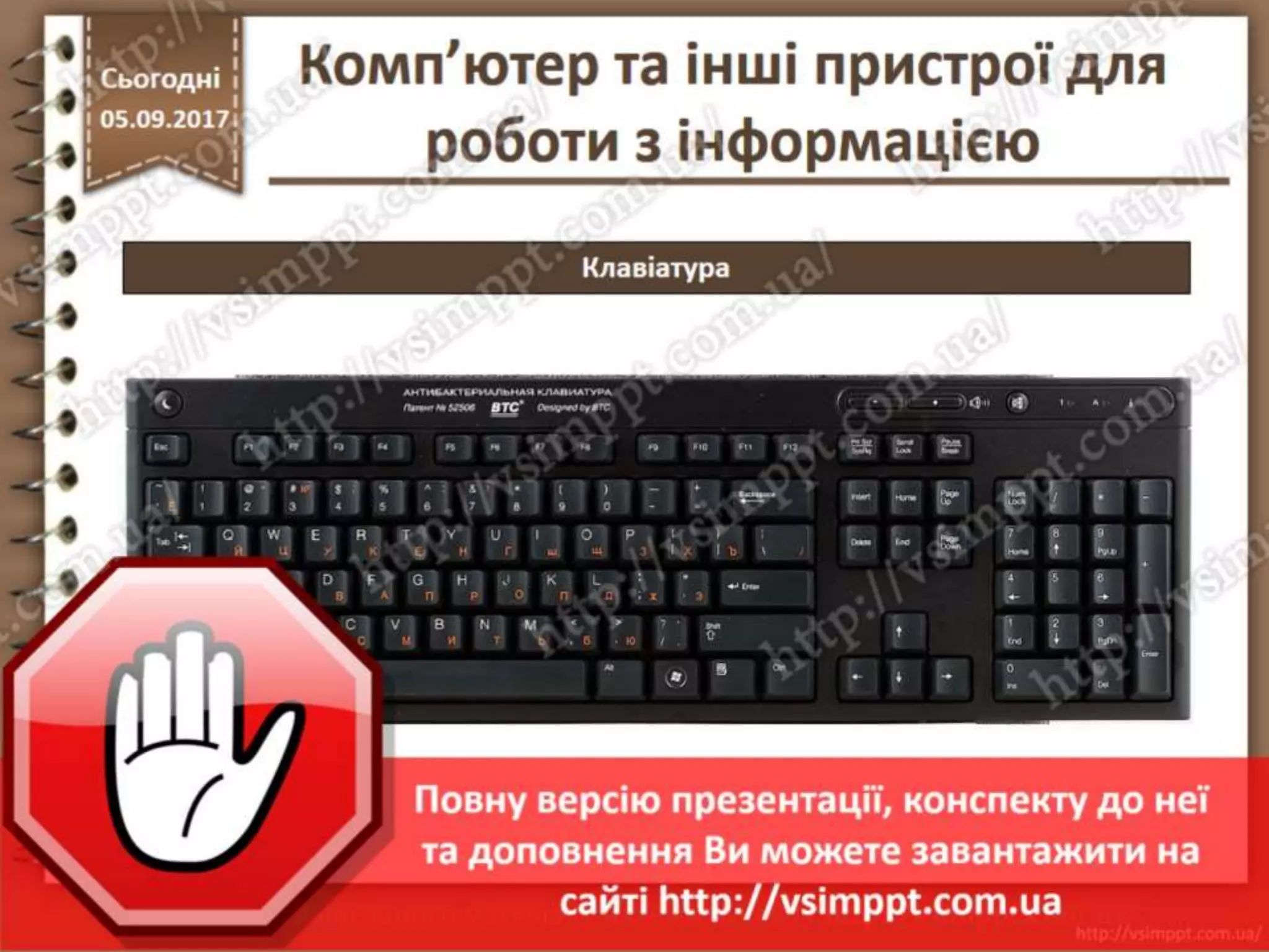 Урок 5 для 2 класу - Комп'ютер та інші пристрої для роботи з інформацією
