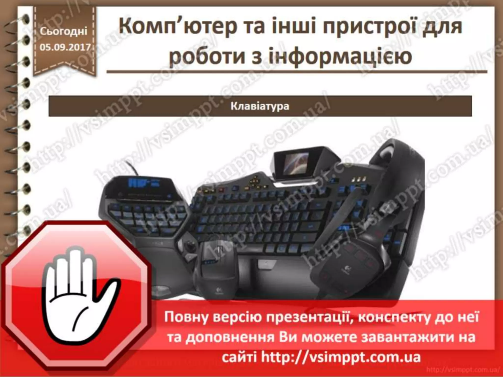 Урок 5 для 2 класу - Комп'ютер та інші пристрої для роботи з інформацією