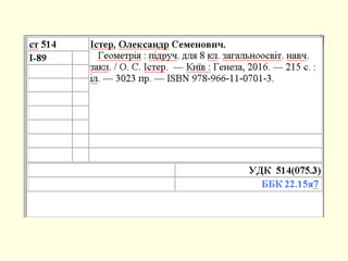 Особливості систематизації за УДК із врахуванням вікових особливостей дітей