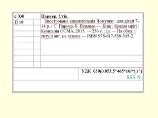Особливості систематизації за УДК із врахуванням вікових особливостей дітей