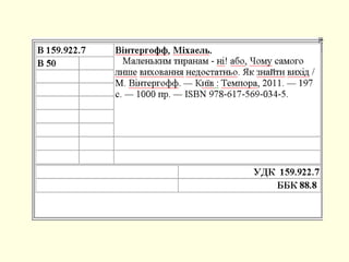 Особливості систематизації за УДК із врахуванням вікових особливостей дітей