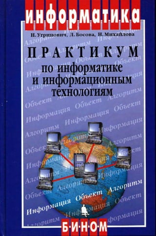 43 Практикум По Информатике И Информационным Технологиям Уч Пос.