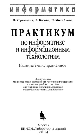43 Практикум По Информатике И Информационным Технологиям Уч Пос.