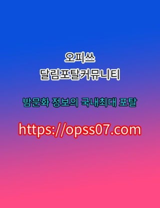 동탄oP 오피쓰【opss07ㆍ컴】동탄오피⇎동탄스파╿동탄안마⎞동탄오피ꖀ동탄오피