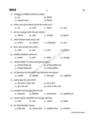 *33* -15- 33
Clerk/Steno/Stenotypist
75. "WmoS>mgwX²Ym' AYmoao{IV eãXmMr OmV AmoiIm.
A) Zm_ B) {deofU
C) eãX`moJr Aì`` D) {H«$`mnX
76. dUmªMm Cƒma nyU© H$aÊ`mgmR>r H$emMr _XV ¿`mdr bmJVo ?
A) ñda B) ì`§OZ C) ñdamÝZ D) Ajao
77. gd© ñda d ñda`wŠV ì`§OZo `m§Zm H$m` åhUVmV ?
A) dU©_mbm B) Ajao C) ~mamIS>r D) _wimjao
78. ^mfoMo ñnîQ>rH$aU H$aUmao emñÌ ho Amho.
A) ì`mH$aU B) AW©emñÌ C) ZmJ[aH$emñÌ D) emñÌ
79. {dMma ì`ŠV H$aÊ`mMo gmYZ H$moUVo ?
A) ^mfU B) ^mfm C) dmMZ D) _wImoX²JV
80. H${dVoVrb gm¢X`©Xe©Z åhUOo H$m` ?
A) agJ«hU B) J«hU C) gm¢X`© D) ZmX_mYw`©
81. "_r {Z~§Y {b{hVmo' `m dmŠ`mMm arVr ^yVH$mi H$moUVm ?
A) _r {Z~§Y {b{hV Ago B) _r {Z~§Y {b{hbm hmoV
C) _r {Z~§Y {b{hV hmoVmo D) _r {Z~§Y {b{hbm
82. Á`m {H«$`mnXmbm XmoZ H$_} bmJVmV Aem {H«$`mnXmbm H$m` åhUVmV ?
A) C^`{dY B) X²{dH$_©H$ C) {dYmZnyaH$ D) AnyU©{dYmZ
83. A^§JmMo _w»` XmoZ àH$ma H$moUVo ?
A) _moR>m A^§J d bhmZ A^§J B) N>§X d Amodr
C) OwZo d Zdo A^§J D) àmMrZ d ZdrZ A^§J
84. bVm~mBªÀ`m ñdamVrbJmoS>dm {dbjU Amho.
A) gm_mÝ`Zm_ B) {deofZm_ C) ^mddmMH$Zm_ D) YmVwgm{YVZm_
85. Imbrb eãXm§Vrb Znw§gH$qbJr eãX AmoiIyZ n`m©` {bhm.
A) nWmar B) MmXa C) A§Wê$U D) {~N>mZm
86. ào_-{ddmh {dam_{MÝh AmoiIm.
A) g§`moJ {MÝh B) AngmaU {MÝh C) ñnîQ>rH$aU {MÝh D) gmYo {MÝh
www.mahajobs.co.in
 