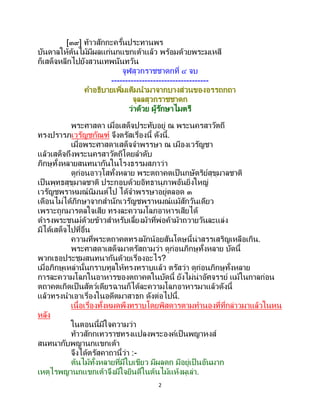 2
[๓๙] ท้าวสักกะครั้นประทานพร
บันดาลให้ต้นไม้มีผลแก่นกแขกเต้าแล้ว พร้อมด้วยพระมเหสี
ก็เสด็จหลีกไปยังสวนเทพนันทวัน
จูฬสุวกราชชาดกที่ ๔ จบ
-----------------------------------
คาอธิบายเพิ่มเติมนามาจากบางส่วนของอรรถกถา
จุลลสุวกราชชาดก
ว่าด้วย ผู้รักษาไมตรี
พระศาสดา เมื่อเสด็จประทับอยู่ ณ พระนครสาวัตถี
ทรงปรารภเวรัญชกัณฑ์ จึงตรัสเรื่องนี้ ดังนี้.
เมื่อพระศาสดาเสด็จจาพรรษา ณ เมืองเวรัญชา
แล้วเสด็จถึงพระนครสาวัตถีโดยลาดับ
ภิกษุทั้งหลายสนทนากันในโรงธรรมสภาว่า
ดูก่อนอาวุโสทั้งหลาย พระตถาคตเป็นกษัตริย์สุขุมาลชาติ
เป็นพุทธสุขุมาลชาติ ประกอบด้วยอิทธานุภาพอันยิ่งใหญ่
เวรัญชพราหมณ์นิมนต์ไป ได้จาพรรษาอยู่ตลอด ๓
เดือนไม่ได้ภิกษาจากสานักเวรัญชพราหมณ์แม้สักวันเดียว
เพราะถูกมารดลใจเสีย ทรงละความโลภอาหารเสียได้
ดารงพระชนม์ด้วยข้าวสาหรับเลี้ยงม้าที่พ่อค้าม้าถวายวันละแล่ง
มิได้เสด็จไปที่อื่น
ความที่พระตถาคตทรงมักน้อยสันโดษนี้น่าสรรเสริญเหลือเกิน.
พระศาสดาเสด็จมาตรัสถามว่า ดูก่อนภิกษุทั้งหลาย บัดนี้
พวกเธอประชุมสนทนากันด้วยเรื่องอะไร?
เมื่อภิกษุเหล่านั้นกราบทูลให้ทรงทราบแล้ว ตรัสว่า ดูก่อนภิกษุทั้งหลาย
การละความโลภในอาหารของตถาคตในบัดนี้ ยังไม่น่าอัศจรรย์ แม้ในกาลก่อน
ตถาคตเกิดเป็นสัตว์เดียรฉานก็ได้ละความโลภอาหารมาแล้วดังนี้
แล้วทรงนาเอาเรื่องในอดีตมาสาธก ดังต่อไปนี้.
เนื้อเรื่องทั้งหมดพึงทราบโดยพิสดารตามทานองที่ที่กล่าวมาแล้วในหน
หลัง
ในตอนนี้มีใจความว่า
ท้าวสักกเทวราชทรงแปลงพระองค์เป็นพญาหงส์
สนทนากับพญานกแขกเต้า
จึงได้ตรัสคาถานี้ว่า :-
ต้นไม้ทั้งหลายที่มีใบเขียว มีผลดก มีอยู่เป็นอันมาก
เหตุไรพญานกแขกเต้าจึงมีใจยินดีในต้นไม้แห้งผุเล่า.
 