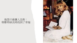 抱怨只會讓人沮喪：
蒂娜·特納及時找到了幸福
 