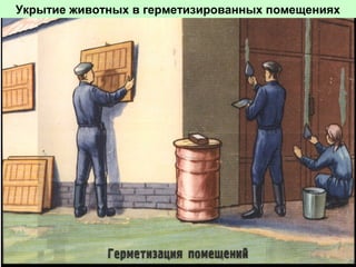 Укрытие животных в герметизированных помещениях

 