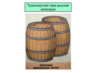 Транспортная тара высшей
категории

 