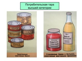 Потребительская тара
высшей категории

 