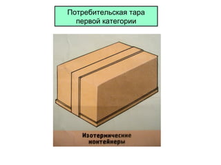 Потребительская тара
первой категории

 