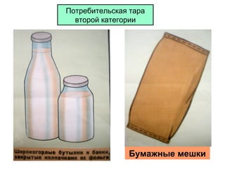 Потребительская тара
второй категории

Бумажные мешки

 