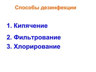 Способы дезинфекции

1. Кипячение
2. Фильтрование
3. Хлорирование

 