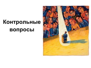 Контрольные
вопросы

 