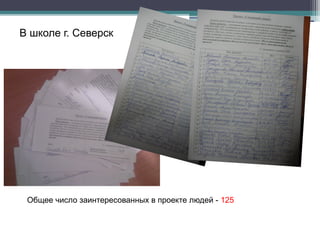 В школе г. Северск
Общее число заинтересованных в проекте людей - 125
 