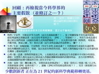  物理 / 宇宙學 : 可能是非等方向性（而且有渦旋結構？ ） ，量子糾纏現象不受光速所限制，
超弦理論無法實驗証實（而且沒有考量到念力， ZPE ， .. 等領域？ ） ，外星生命或意識可
能已經在我們周圍（試圖用各種方式與我們聯絡？ ） ，以太將其他名稱（暗物質， 暗能量，
共軛空間，無量之網 .. 等）重出江湖（而生命與意識必然也將參入一 ？ ！ ）腳
 生理 / 生命：如輻射線，宇宙物質（外星生命與 高靈意識？ ）均對地球生命演化有過影響。
演化的機制將包括念力，情緒，氣以及原有物質性因素。 現代人類的緣起可能不止是普通的演
化機制 ( 應如何証明？ )
 心理 / 腦 / 意識：除物質與能量之外， ( 高靈訊息或 ) 靈感也是生命思維中不可缺少的部份。
禪修 / 冥想對人類有益而且已經由成人的腦結構斷層掃描的改變所明証。 念力可影響物質。
意識超越腦的結構可擴展到全身 ( 甚至全宇宙？ )
 其他：氣候（除二 化 之外， 星際因素也會被認知 ） ，能量（除化石氧 碳 / 核能 / 風 / 日之外，
其他新能源 /ZPE 也會出現？ ） ，運輸（ ZPE 同等技術也將出現？ ） ，災害（新偵測方向
與參數會加大預測機率？ ）
科學進展經過很多次的典範轉換，這次也不會例外
被「 SETI 」組織完全拒
絕討論的麥田園回應信
號 ?!
回顧：再檢視當今科學界的
主要假 （並修訂之說 … ? ）
少數創新者 正在為 21 世紀的新科學典範移轉奠基。
 