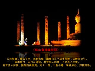 《盤山寶積禪師語》：

 心若無事，萬法不生。意絕玄機，纖塵何立？道本無體，因體而立名。
    道本無名，因名而得號。若言即心即佛，今時未入玄微。
若言非心非佛，猶是指晨極則。向上一路，千聖不傳。學者勞形，如猿捉影。
 