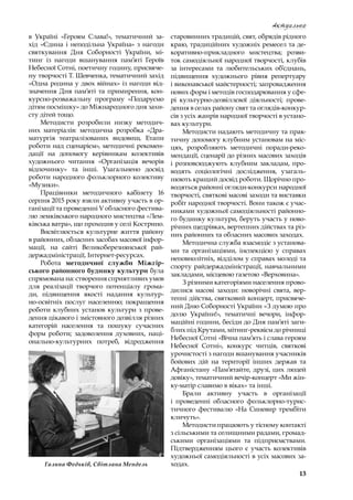 13
Актуально
в  Україні «Героям Слава!», тематичний за-
хід «Єдина і  неподільна Україна» з  нагоди
святкування Дня Соборності України, мі-
тинг із  нагоди вшанування пам’яті Героїв
Небесної Сотні, поетичну годину, присвяче-
ну творчості Т. Шевченка, тематичний захід
«Одна родина у двох війнах» із нагоди від-
значення Дня пам’яті та примирення, кон-
курсно-розважальну програму «Подаруємо
дітям посмішку» до Міжнародного дня захи-
сту дітей тощо.
Методисти розробили низку методич-
них матеріалів: методична розробка «Дра-
матургія театралізованих видовищ. Етапи
роботи над сценарієм», методичні рекомен-
дації на допомогу керівникам колективів
художнього читання «Організація вечорів
відпочинку» та інші. Узагальнено досвід
роботи народного фольклорного колективу
«Музики».
Працівники методичного кабінету 16
серпня 2015 року взяли активну участь в ор-
ганізації та проведенні V обласного фестива-
лю лемківського народного мистецтва «Лем-
ківська ватра», що проходив у селі Кострино.
Висвітлюється культурне життя району
в районних, обласних засобах масової інфор-
мації, на сайті Великоберезнянської рай­
держ­адміністрації, Інтернет-ресурсах.
Робота методичної служби Міжгір-
ського районного будинку культури була
спрямована на: створення сприятливих умов
для реалізації творчого потенціалу грома-
ди, підвищення якості надання культур-
но-освітніх послуг населенню; покращення
роботи клубних установ культури з  прове-
дення цікавого і змістовного дозвілля різних
категорій населення та пошуку сучасних
форм роботи; задоволення духовних, наці-
онально-культурних потреб, відродження
старовинних традицій, свят, обрядів рідного
краю, традиційних художніх ремесел та де-
коративно-прикладного мистецтва; розви-
ток самодіяльної народної творчості, клубів
за інтересами та любительських об’єднань,
підвищення художнього рівня репертуару
і виконавської майстерності; запровадження
нових форм і методів господарювання у сфе-
рі культурно-дозвіллєвої діяльності; прове-
дення в селах району свят та оглядів-конкур-
сів з усіх жанрів народної творчості в устано-
вах культури.
Методисти надають методичну та прак-
тичну допомогу клубним установам на міс-
цях, розробляють методичні поради-реко-
мендації, сценарії до різних масових заходів
і розповсюджують клубним закладам, про-
водять соціологічні дослідження, узагаль-
нюють кращий досвід роботи. Щорічно про-
водяться районні огляди-конкурси народної
творчості, святкові масові заходи та виставки
робіт народної творчості. Вони також є учас-
никами художньої самодіяльності районно-
го будинку культури, беруть участь у ново-
річних щедрівках, вертепних дійствах та різ-
них районних та обласних масових заходах.
Методична служба взаємодіє з установа-
ми та організаціями, інспекцією у  справах
неповнолітніх, відділом у справах молоді та
спорту райдержадміністрації, навчальними
закладами, місцевою газетою «Верховина».
З різними категоріями населення прово-
дилися масові заходи: новорічні свята, вер-
тепні дійства, святковий концерт, присвяче-
ний Дню Соборності України «З думою про
долю України!», тематичні вечори, інфор-
маційні години, бесіди до Дня пам’яті заги-
блих під Крутами, мітинг-реквієм до річниці
Небесної Сотні «Вічна пам’ять і слава героям
Небесної Сотні», конкурс читців, святкові
урочистості з нагоди вшанування учасників
бойових дій на території інших держав та
Афганістану «Пам’ятайте, друзі, цих людей
довіку», тематичний вечір-концерт «Ми жін-
ку-матір славимо в віках» та інші.
Брали активну участь в  організації
і  проведенні обласного фольклорно-турис-
тичного фестивалю «На Синевир трембіти
кличуть».
Методисти працюють у тісному контакті
з сільськими та селищними радами, громад-
ськими організаціями та підприємствами.
Підтвердженням цього є участь колективів
художньої самодіяльності в усіх масових за-
ходах.Галина Федьків, Світлана Мендель
 