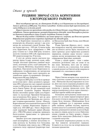 52
РІЗДВЯНІ ЗВИЧАЇ СЕЛА КОРИТНЯНИ
УЖГОРОДСЬКОГО РАЙОНУ
Нині поговоримо про те, як святкують Різдво у селі Коритняни на Ужгородщині.
Записи зроблено у 2006 році. Тим вони й цікавіші. Згодом можна буде простежити, які
зміни відбулися за десять років.
Наразі описано як проходить підготовка до Святої вечері, саму Святу вечерю, ко-
лядування. Також пропонуємо сценарій вертепного дійства, який виконували учасни-
ки дитячого церковного хору «Ґлорія» (керівник Тетяна Іллар).
Маємо велику надію і сподівання, що наша праця не є марною, що вона послужить
відродженню українських народних традицій та звичаїв краю.
Село Коритняни знаходиться за дев’ять
кілометрів від обласного центру і два кіло-
метри від залізничної станції Холмок. Пер-
ша згадка про село – 1315 рік. Сучасна назва
села Коритняни була затверджена в  1946
році. Станом на 1 січня 2010 року кількість
жителів становила 1656 осіб, нараховувалось
503 дворогосподарства, 19 вулиць.
У селі діє дитяча школа мистецтв (ди-
ректор Арпад Іллар), дитячий садок, амбу-
латорія загальної практики сімейної меди-
цини, аптечний пункт, клуб (завідувач Ла-
риса Глюдзо), бібліотека, відділення зв’язку,
ощадбанк. Населений пункт Коритняни га-
зифіковано, телефонізовано, діє центральне
водопостачання. Через нього проходить ав-
томобільна дорога за напрямком «Ужгород–
Коритняни–Велика Добронь».
25 вересня 2005 року в селі було проведе-
но величне свято – День духовності, приуро-
чене 690-й річниці від часу першої писемної
згадки та 200-річчю від освячення церкви на
честь Святої Трійці. До цієї знаменної події
заслужений художник України Михайло
Белень виготовив проект герба села Корит-
няни та скульптуру Пресвятої Богородиці,
яка встановлена біля храму. У  цей же день
вперше побачила світ брошура, яку підготу-
вав історико-краєзнавчий гурток «Пошук»
Коритнянської загальноосвітньої школи І–ІІІ
ступенів, з  назвою «Коритняни. Нариси іс-
торії села. 1315–2005 рр.». Нині в Коритнян-
ській мурованій Троїцькій церкві (збудова-
ній у 1782–1794 роках) почергово проводять
богослужіння православна та греко-като-
лицька громади.
Завдяки зусиллям директора Коритнян-
ської восьмирічки, а пізніше заступника го-
лови колгоспу ім. Калініна Іллі Анталовці,
в селі збудовано нову школу, яка з 1982 року
отримала статус середньої (директори шко-
ли Магдалина Граб, Іван Тичак, нині Михай-
ло Тарахонич). 
Різдво Христове (Крачун, діал.)  – подія,
яка подарувала людству найголовніше – на-
дію на вічність життя. Крізь тисячоліття це
свято пронизує душі торжеством духовного
звершення, сповнює серце теплом і  мило-
сердям, вселяє всепереможну віру в кінцеве
справдження Христових заповідей.
Різдво у  нашій країні  – одне з  найве-
личніших релігійних свят, не схоже ні на
яке інше. Звичайно, його уже не святку-
ють із точністю, як у минулому. Але майже
у кожній родині на Святий вечір накривали
святковий стіл, запалювали свічки.
Свята вечеря
Перед Святим вечором ґазда заносив ве-
лику плахтину соломи і розстеляв її під сто-
лом – Йийзушко (Ісусик) народився на соло-
мі. Діти там спали упродовж різдвяних свят.
Ланцом (ланцюгом) обвивали стіл – щоб
ґаздівство і  родина трималися купи. Під
порток (скатертину) клали зерна пшениці –
щоб був гарний майбутній врожай.
Господиня, мати родини, намагалася на-
крити стіл до появи першої вечірньої зірки.
Для цього готували дванадцять страв. Не всі
страви були пісними. Обов’язковими були
страви: грибовий суп із  перловою кашею,
риба смажена, грибова підлива, картопля,
тушена капуста із сушеними грибами, узвар,
баники, різноманітні овочеві салати (із буря-
ка, квасолі, огірків, капусти та ін.). Найголов-
нішою стравою на Святу вечерю у  Корит-
нянах були пампушки (бобальки) із  сиром
і тушеною капустою.
Господиня запрошувала родину за стіл,
що був повністю заставлений стравами.
Уставати із-за столу під час вечері вважалося
поганою прикметою.
Стане у пригоді
 