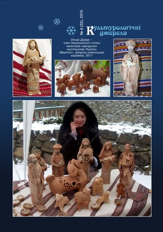 Журнал "Культурологічні джерела". №4(32) 2015 рік. 