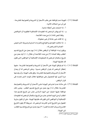 -4-
)913(‫العدد‬‫الر�سمية‬‫اجلريدة‬
،‫املقرتحة‬‫وال�ضوابط‬‫ال�شروط‬‫أو‬�‫أ�سعار‬‫ل‬‫ا‬‫طلب‬‫على‬‫املوافقة‬‫عدم‬‫للهيئة‬:)7(‫املـــادة‬
:‫آتية‬‫ل‬‫ا‬‫احلاالت‬‫من‬‫أى‬�‫فى‬
.‫مادية‬‫أخطاء‬�‫على‬‫ا�شتملت‬‫إذا‬�-‫أ‬�
‫ـ�ص‬‫ـ‬‫ق‬‫النوا‬ ‫أو‬� ‫ـة‬‫ـ‬‫ب‬‫املطلو‬ ‫ـة‬‫ـ‬‫ي‬‫إ�ضاف‬‫ل‬‫ا‬ ‫ـات‬‫ـ‬‫م‬‫املعلو‬ ‫ـه‬‫ل‬ ‫ـ�ص‬‫ـ‬‫خ‬‫املر‬ ‫ـر‬‫ـ‬‫ف‬‫يو‬ ‫ـم‬‫ل‬ ‫إذا‬� - ‫ب‬
.‫الالئحة‬‫هذه‬‫من‬)5(‫املادة‬‫لن�ص‬‫وفقا‬
.‫معقولة‬‫غري‬‫أو‬�‫عادلة‬‫غري‬‫كانت‬‫إذا‬�-‫ج‬
‫الرتاخي�ص‬‫و�شروط‬‫ال�سارية‬‫والقرارات‬‫واللوائح‬‫القوانني‬‫خالفت‬‫إذا‬�-‫د‬
.‫له‬‫للمرخ�ص‬‫ال�صادرة‬
‫تقدمي‬ ‫تاريخ‬ ‫من‬ ‫عمل‬ ‫يوم‬ )15( ‫خالل‬ ‫الرف�ض‬ ‫أو‬� ‫املوافقة‬ ‫إبداء‬� ‫ويكون‬
‫من‬ ‫عمل‬ ‫أيام‬� )10( ‫خالل‬ ‫أو‬� ‫الالئحة‬ ‫هذه‬ ‫من‬ )3( ‫للمادة‬ ‫وفقا‬ ‫الطلب‬
‫تكون‬ ‫التى‬ ‫النواق�ص‬ ‫أو‬� ‫إ�ضافية‬‫ل‬‫ا‬ ‫للمعلومات‬ ‫له‬ ‫املرخ�ص‬ ‫ا�ستكمال‬ ‫تاريخ‬
.‫الهيئة‬‫طلبتها‬‫قد‬
‫عليها‬ ، ‫املقرتحة‬ ‫وال�ضوابط‬ ‫ال�شروط‬ ‫أو‬� ‫أ�سعار‬‫ل‬‫ا‬ ‫على‬ ‫الهيئة‬ ‫توافق‬ ‫مل‬ ‫إذا‬� : ) 8 ( ‫املـــادة‬
‫يعدل‬ ‫أن‬� ‫له‬ ‫املرخ�ص‬ ‫وعلى‬ ، ‫م�سببا‬ ‫الرف�ض‬ ‫بقرار‬ ‫له‬ ‫املرخ�ص‬ ‫إخطار‬�
‫يقدمها‬‫أن‬�‫و‬،‫الهيئة‬‫طلب‬‫وفق‬،‫املقرتحة‬‫وال�ضوابط‬‫ال�شروط‬‫أو‬�‫أ�سعار‬‫ل‬‫ا‬
‫فى‬ ‫حتدده‬ ‫الذى‬ ‫املوعد‬ ‫خالل‬ ‫موافقتها‬ ‫على‬ ‫للح�صول‬ ‫لها‬ ‫أخرى‬� ‫مرة‬
.‫الرف�ض‬‫قرار‬
‫ـط‬‫ـ‬‫ب‬‫وال�ضوا‬ ‫ـروط‬‫ـ‬‫ـ‬‫ش‬�‫ال‬ ‫أو‬� ‫ـار‬‫ـ‬‫ـ‬‫ع‬‫أ�س‬‫ل‬‫ا‬ ‫ـى‬‫ـ‬‫ـ‬‫ل‬‫ع‬ ‫ـة‬‫ـ‬‫ـ‬‫ئ‬‫الهي‬ ‫ـرا�ض‬‫ـ‬‫ـ‬‫ت‬‫اع‬ ‫ـدم‬‫ع‬ ‫ـة‬‫ـ‬‫ـ‬‫ل‬‫حا‬ ‫فى‬ : ) 9 ( ‫املـــادة‬
‫ذلك‬ ‫يعترب‬ ، ‫الطلب‬ ‫تقدمي‬ ‫تاريخ‬ ‫من‬ ‫عمل‬ ‫يوم‬ )15( ‫خالل‬ ‫املقرتحة‬
‫هذا‬ ‫تقدمي‬ ‫تاريخ‬ ‫من‬ ‫ع�شر‬ ‫ال�ساد�س‬ ‫اليوم‬ ‫من‬ ‫اعتبارا‬ ‫عليها‬ ‫موافقة‬
‫املعلومات‬‫له‬‫املرخ�ص‬‫ا�ستكمال‬‫تاريخ‬‫من‬‫ع�شر‬‫احلادى‬‫اليوم‬‫من‬‫أو‬�‫الطلب‬
‫�سارية‬‫تكون‬‫أن‬�‫على‬،‫الهيئة‬‫طلبتها‬‫قد‬‫تكون‬‫التى‬‫النواق�ص‬‫أو‬�‫إ�ضافية‬‫ل‬‫ا‬
‫التاريخ‬‫يكون‬‫أال‬�‫�شريطة‬،‫له‬‫املرخ�ص‬‫اقرتحه‬‫الذى‬‫التاريخ‬‫من‬‫املفعول‬
‫ـب‬‫ـ‬‫ـ‬‫ل‬‫الط‬‫ـم‬‫ـ‬‫ي‬‫تقد‬‫ـخ‬‫ـ‬‫ي‬‫تار‬‫من‬‫ـل‬‫ـ‬‫م‬‫ع‬‫ـوم‬‫ـ‬‫ي‬)30(‫ـل‬‫ـ‬‫ب‬‫ق‬‫ـة‬‫ـ‬‫م‬‫اخلد‬‫ـان‬‫ـ‬‫ي‬‫ل�سر‬‫ـرح‬‫ـ‬‫ت‬‫املق‬
.‫الهيئة‬‫إىل‬�
 