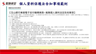 17
個人資料保護法告知事項範例
• 個資告知事項範例
 