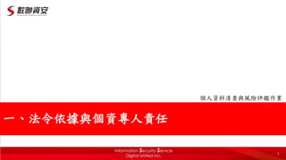 1
個人資料清查與風險評鑑作業
一、法令依據與個資專人責任
 