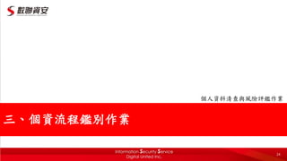 24
個人資料清查與風險評鑑作業
三、個資流程鑑別作業
 