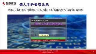 個人資料管理系統
網址：http://pims.tut.edu.tw/Manager/Login.aspx
28
 