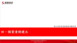 33
個人資料清查與風險評鑑作業
四、個資清冊建立
 